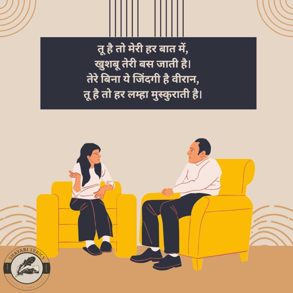 तू है तो मेरी हर बात में, खुशबू तेरी बस जाती है। तेरे बिना ये जिंदगी है वीरान, तू है तो हर लम्हा मुस्कुराती है।