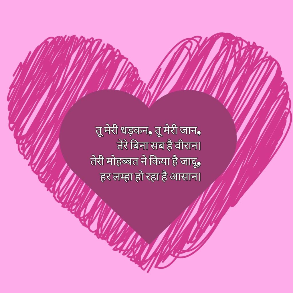 तू मेरी धड़कन, तू मेरी जान, तेरे बिना सब है वीरान। तेरी मोहब्बत ने किया है जादू, हर लम्हा हो रहा है आसान।