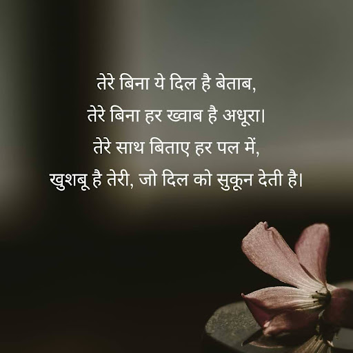 तेरे बिना ये दिल है बेताब, तेरे बिना हर ख्वाब है अधूरा। तेरे साथ बिताए हर पल में, खुशबू है तेरी, जो दिल को सुकून देती है।