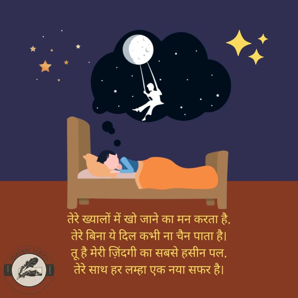 तेरे ख्यालों में खो जाने का मन करता है, तेरे बिना ये दिल कभी ना चैन पाता है। तू है मेरी ज़िंदगी का सबसे हसीन पल, तेरे साथ हर लम्हा एक नया सफर है।