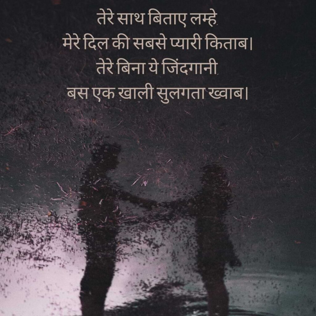 तेरे साथ बिताए लम्हे, मेरे दिल की सबसे प्यारी किताब। तेरे बिना ये जिंदगानी, बस एक खाली सुलगता ख्वाब।