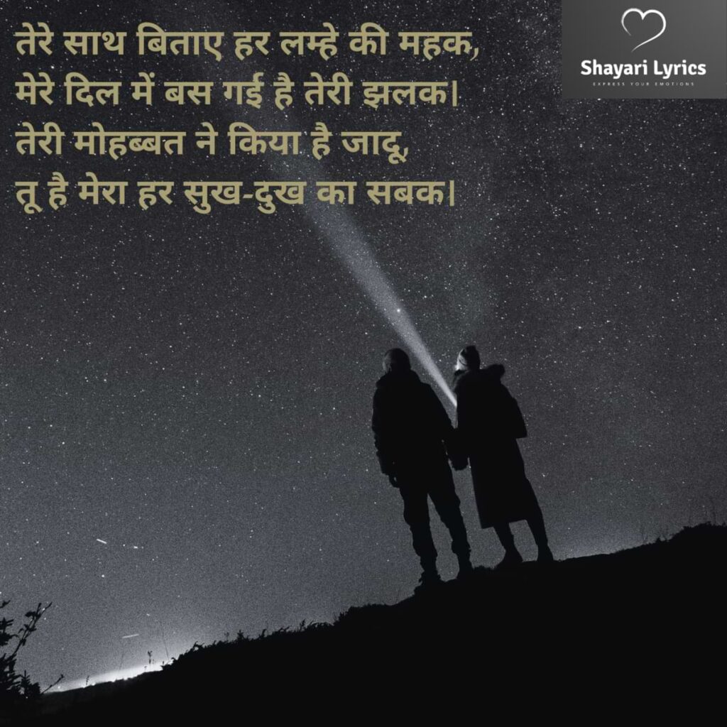 तेरे साथ बिताए हर लम्हे की महक, मेरे दिल में बस गई है तेरी झलक। तेरी मोहब्बत ने किया है जादू, तू है मेरा हर सुख-दुख का सबक।