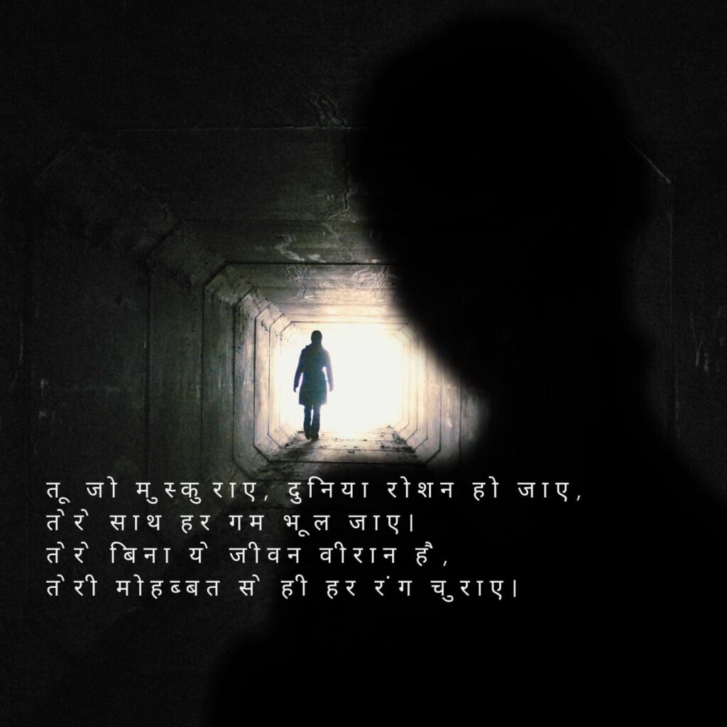 तू जो मुस्कुराए, दुनिया रोशन हो जाए, तेरे साथ हर गम भूल जाए। तेरे बिना ये जीवन वीरान है, तेरी मोहब्बत से ही हर रंग चुराए।