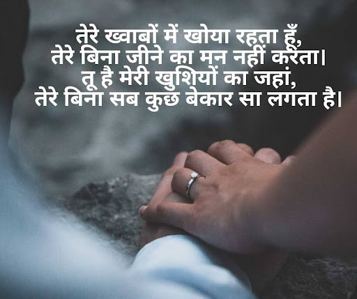 तेरे ख्वाबों में खोया रहता हूँ, तेरे बिना जीने का मन नहीं करता। तू है मेरी खुशियों का जहां, तेरे बिना सब कुछ बेकार सा लगता है।