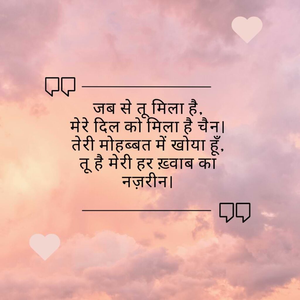 जब से तू मिला है, मेरे दिल को मिला है चैन। तेरी मोहब्बत में खोया हूँ, तू है मेरी हर ख़्वाब का नज़रीन।