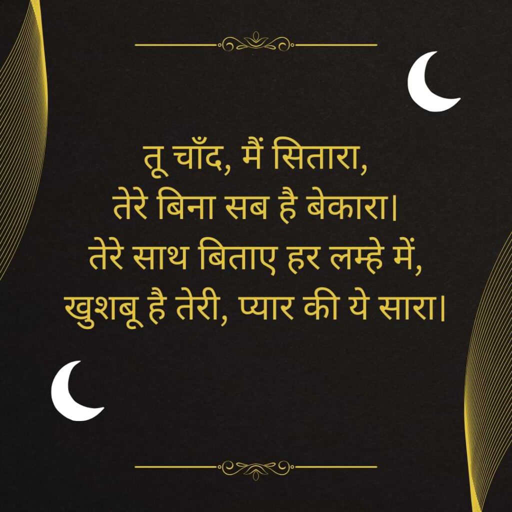 तू चाँद, मैं सितारा, तेरे बिना सब है बेकारा। तेरे साथ बिताए हर लम्हे में, खुशबू है तेरी, प्यार की ये सारा। 