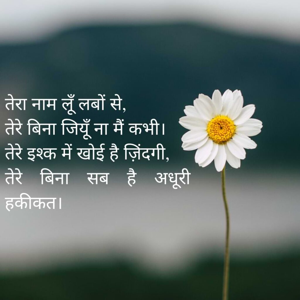  तेरा नाम लूँ लबों से, तेरे बिना जियूँ ना मैं कभी। तेरे इश्क में खोई है ज़िंदगी, तेरे बिना सब है अधूरी हकीकत।