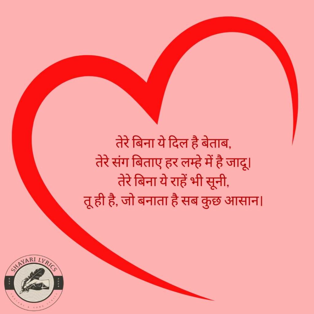 तेरे बिना ये दिल है बेताब, तेरे संग बिताए हर लम्हे में है जादू। तेरे बिना ये राहें भी सूनी, तू ही है, जो बनाता है सब कुछ आसान।