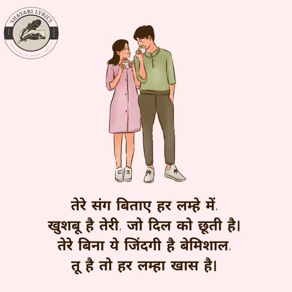 तेरे संग बिताए हर लम्हे में, खुशबू है तेरी, जो दिल को छूती है। तेरे बिना ये जिंदगी है बेमिशाल, तू है तो हर लम्हा खास है।