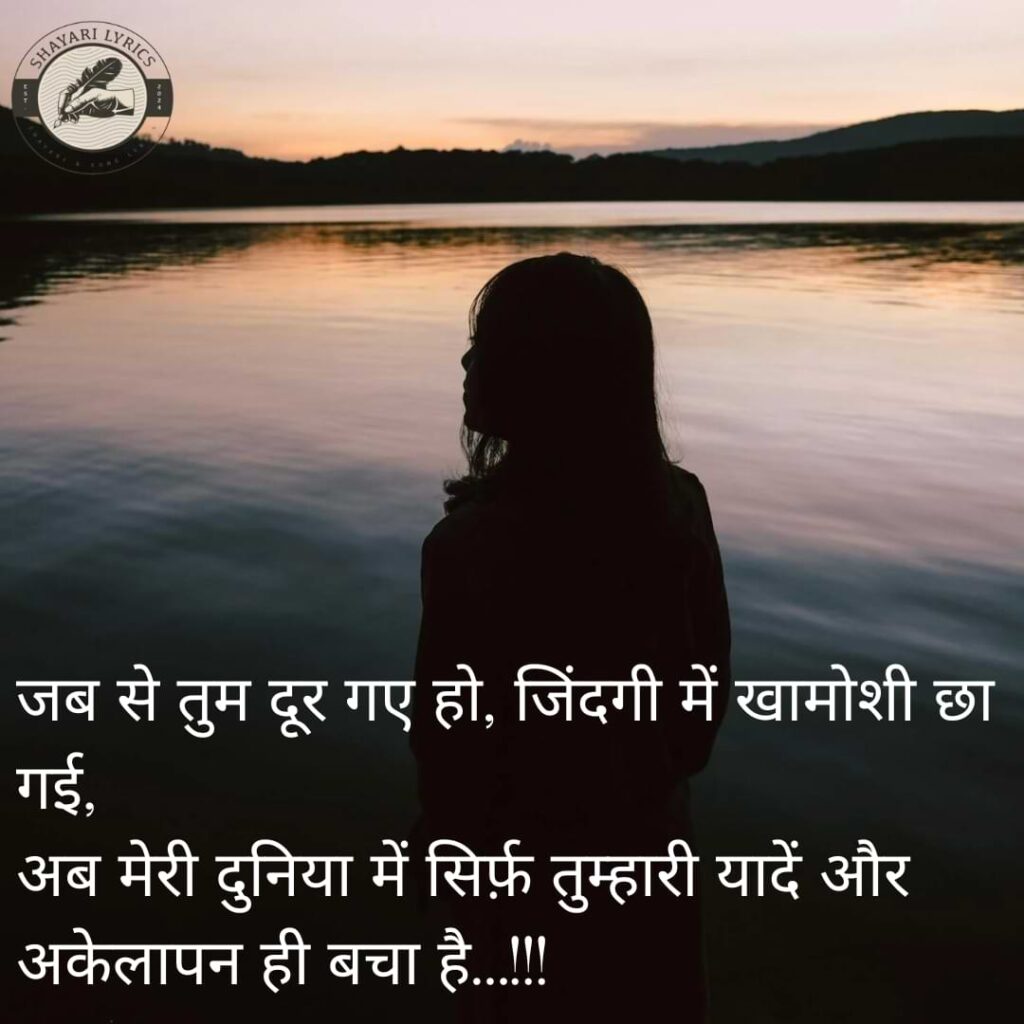 जब से तुम दूर गए हो, जिंदगी में खामोशी छा गई,अब मेरी दुनिया में सिर्फ़ तुम्हारी यादें और अकेलापन ही बचा है…!!!