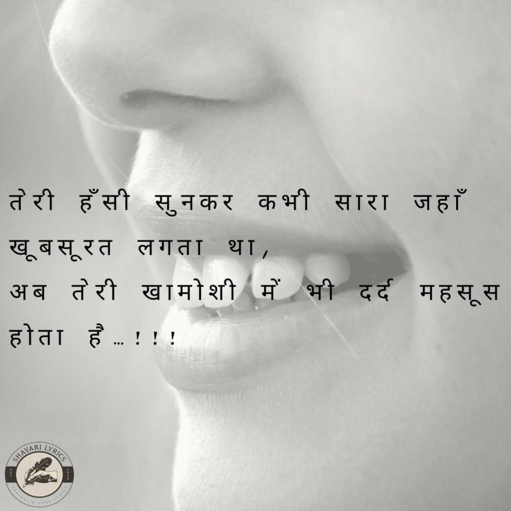 तेरी हँसी सुनकर कभी सारा जहाँ खूबसूरत लगता था,अब तेरी खामोशी में भी दर्द महसूस होता है…!!!