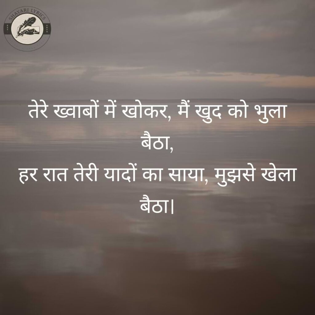 तेरे ख्वाबों में खोकर, मैं खुद को भुला बैठा, हर रात तेरी यादों का साया, मुझसे खेला बैठा।