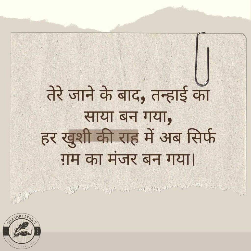 तेरे जाने के बाद, तन्हाई का साया बन गया, हर खुशी की राह में अब सिर्फ ग़म का मंजर बन गया।