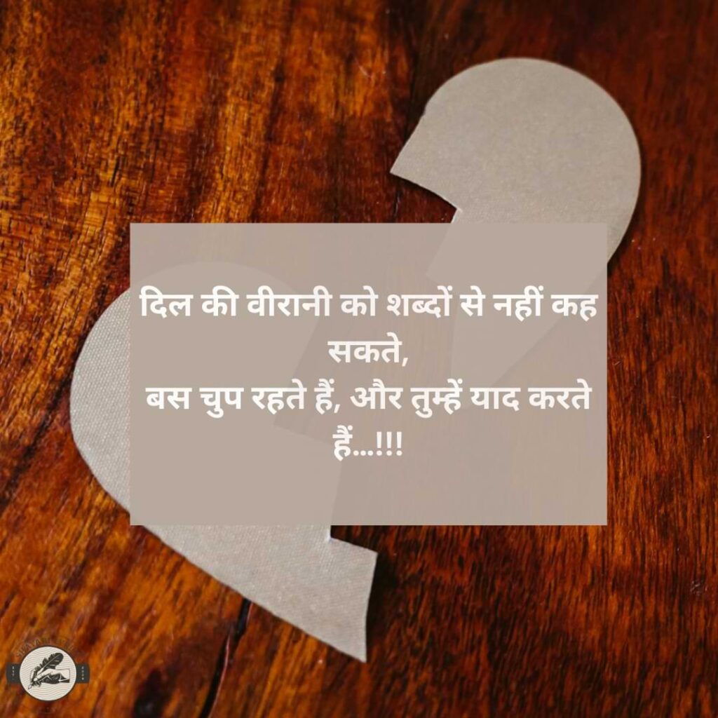 दिल की वीरानी को शब्दों से नहीं कह सकते, बस चुप रहते हैं, और तुम्हें याद करते हैं…!!!