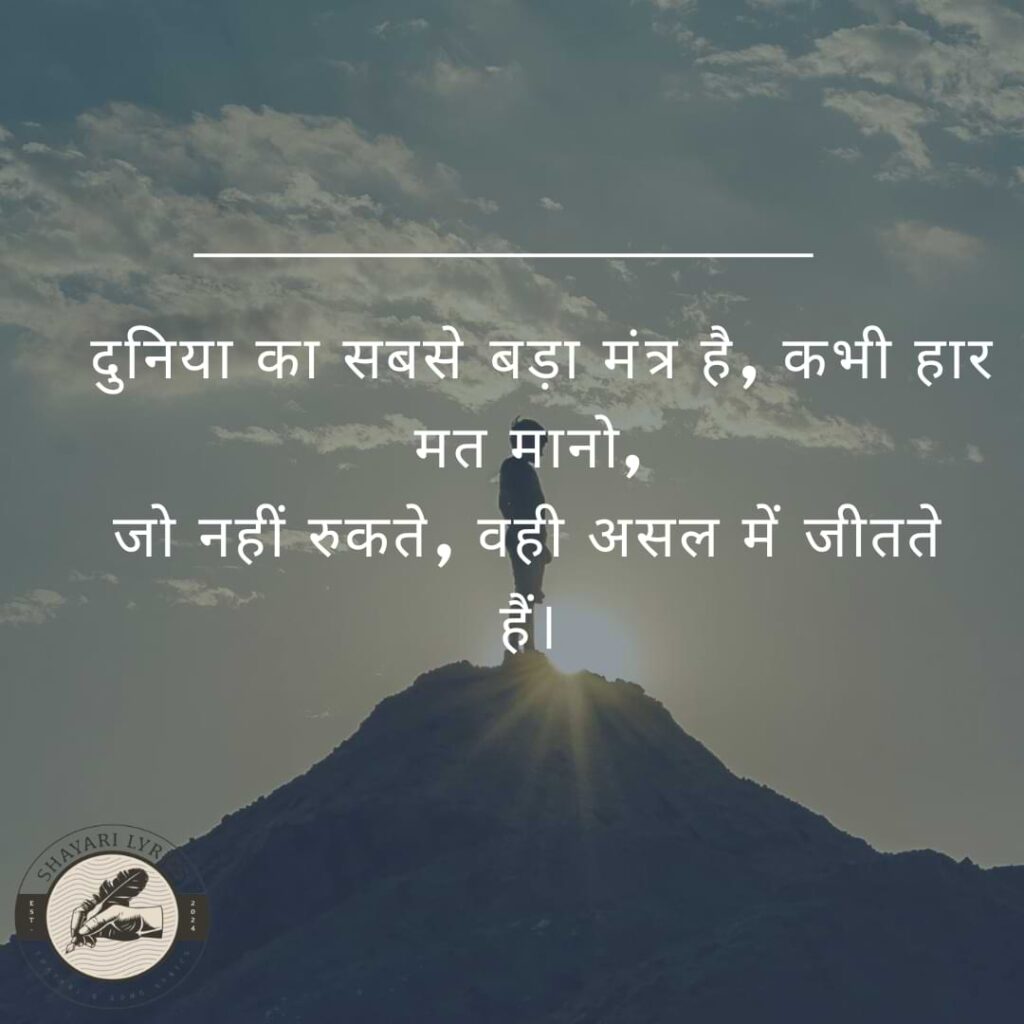 दुनिया का सबसे बड़ा मंत्र है, कभी हार मत मानो,जो नहीं रुकते, वही असल में जीतते हैं।