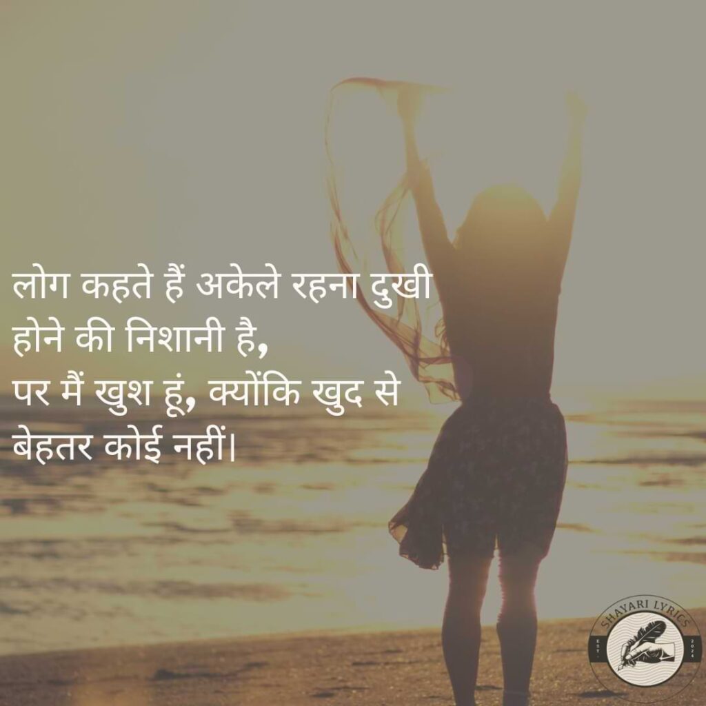 लोग कहते हैं अकेले रहना दुखी होने की निशानी है, पर मैं खुश हूं, क्योंकि खुद से बेहतर कोई नहीं।