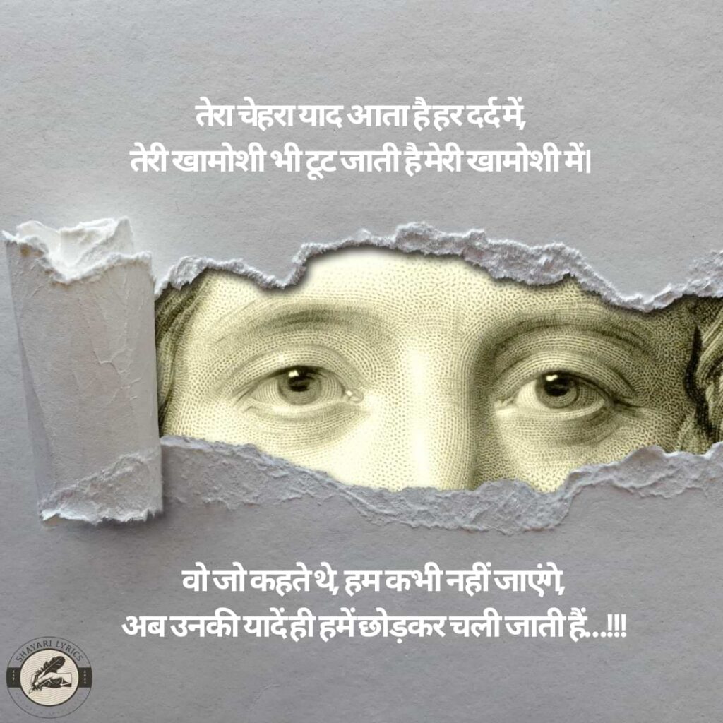 तेरा चेहरा याद आता है हर दर्द में,तेरी खामोशी भी टूट जाती है मेरी खामोशी में। वो जो कहते थे, हम कभी नहीं जाएंगे, अब उनकी यादें ही हमें छोड़कर चली जाती हैं…!!!