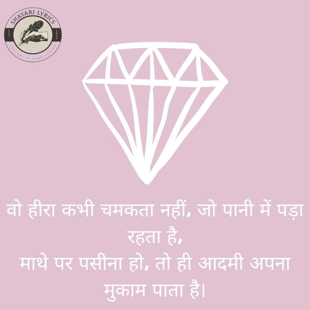 वो हीरा कभी चमकता नहीं, जो पानी में पड़ा रहता है, माथे पर पसीना हो, तो ही आदमी अपना मुकाम पाता है।