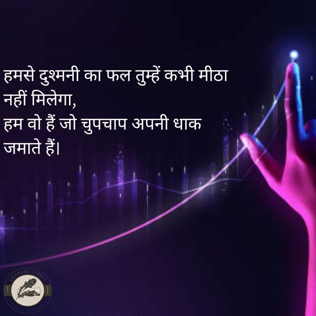 हमसे दुश्मनी का फल तुम्हें कभी मीठा नहीं मिलेगा,हम वो हैं जो चुपचाप अपनी धाक जमाते हैं।