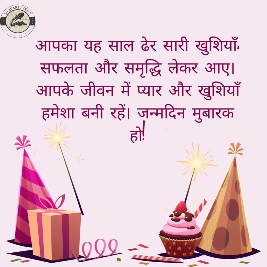 आपका यह साल ढेर सारी खुशियाँ, सफलता और समृद्धि लेकर आए। आपके जीवन में प्यार और खुशियाँ हमेशा बनी रहें। जन्मदिन मुबारक हो!