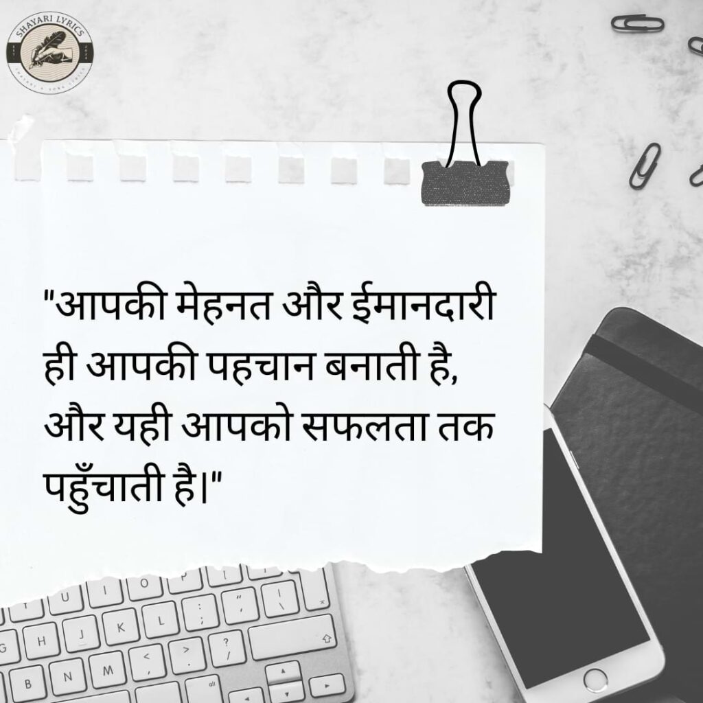 "आपकी मेहनत और ईमानदारी ही आपकी पहचान बनाती है, और यही आपको सफलता तक पहुँचाती है।"