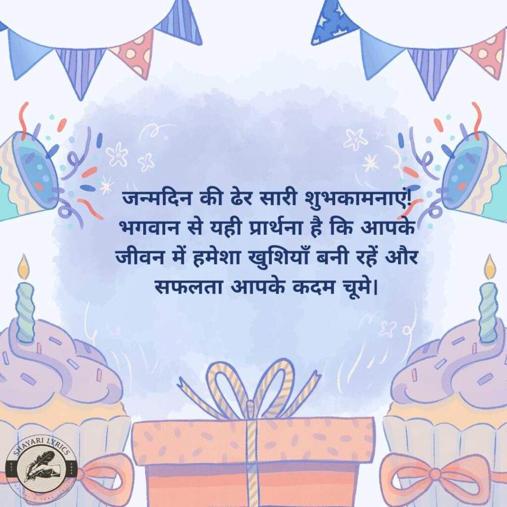 जन्मदिन की ढेर सारी शुभकामनाएं! भगवान से यही प्रार्थना है कि आपके जीवन में हमेशा खुशियाँ बनी रहें और सफलता आपके कदम चूमे।