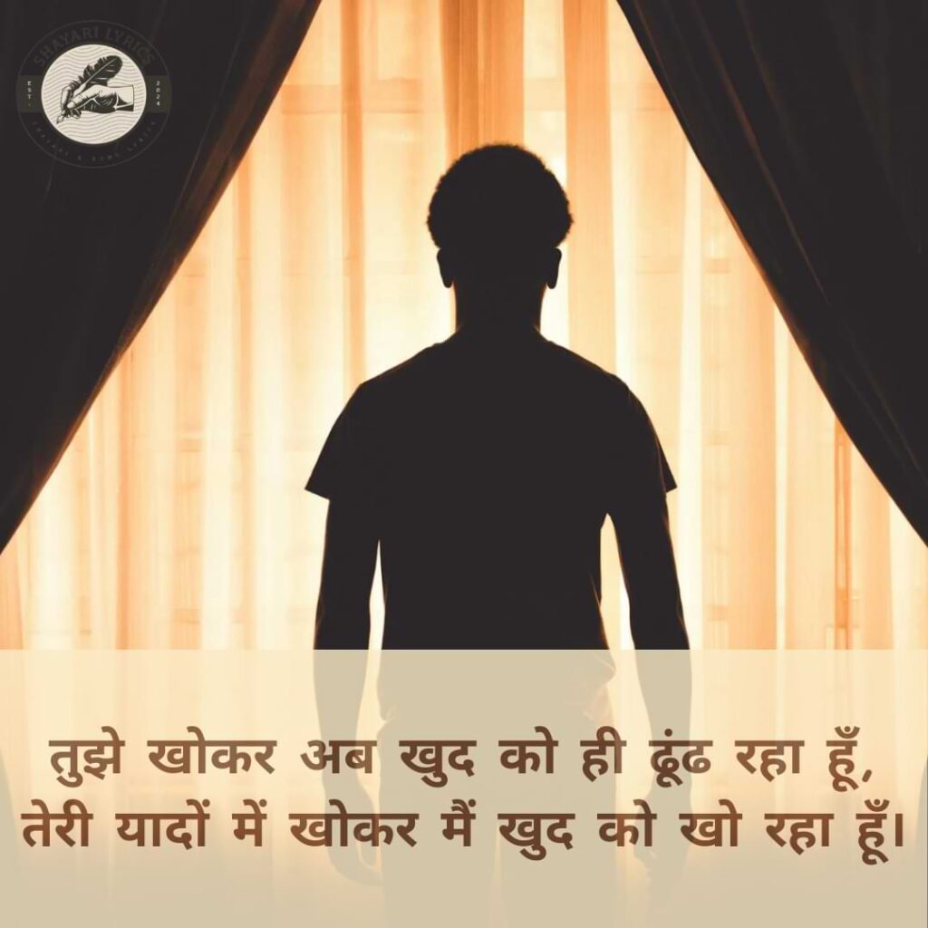 तुझे खोकर अब खुद को ही ढूंढ रहा हूँ,तेरी यादों में खोकर मैं खुद को खो रहा हूँ।