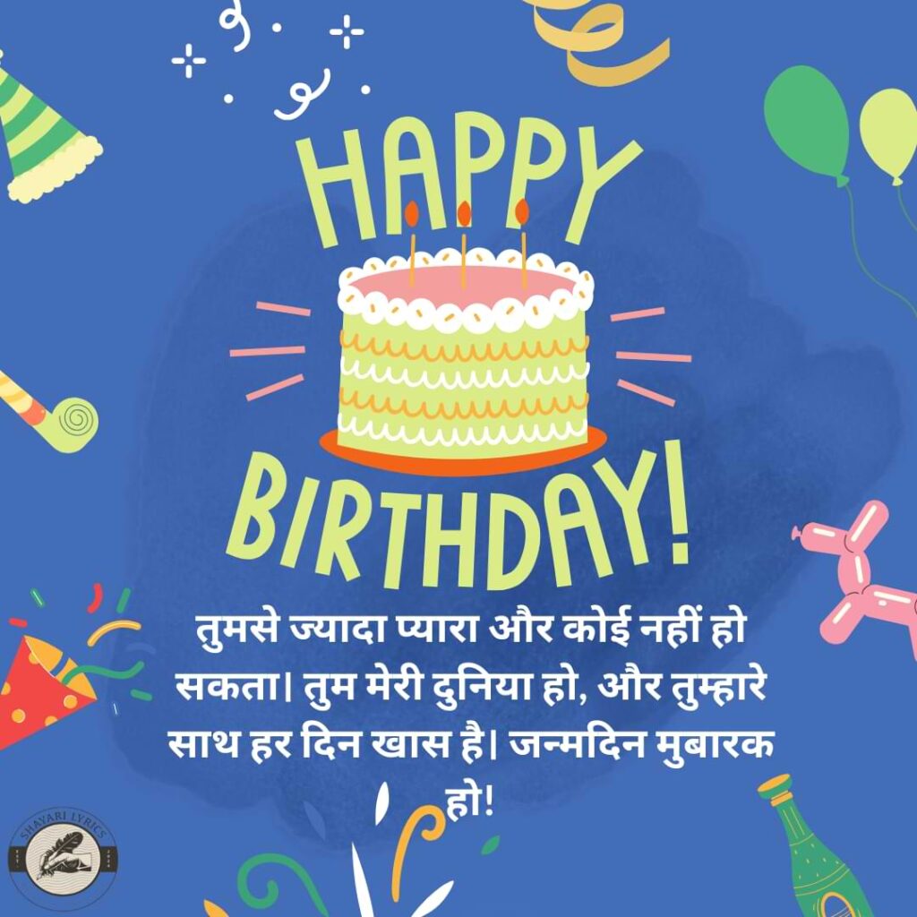 तुमसे ज्यादा प्यारा और कोई नहीं हो सकता। तुम मेरी दुनिया हो, और तुम्हारे साथ हर दिन खास है। जन्मदिन मुबारक हो!