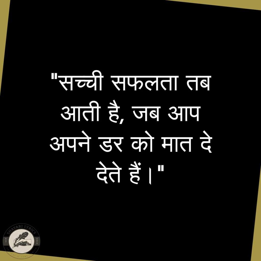 "सच्ची सफलता तब आती है, जब आप अपने डर को मात दे देते हैं।"