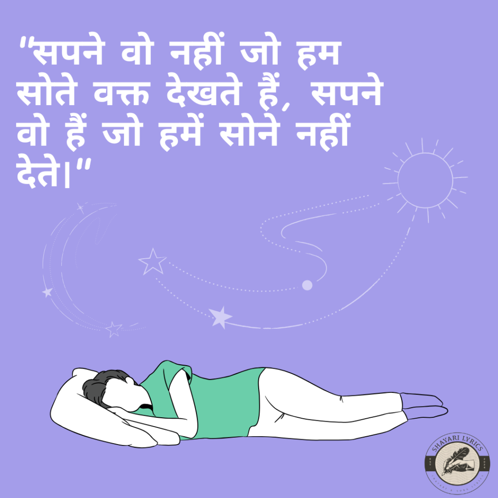 "सपने वो नहीं जो हम सोते वक्त देखते हैं, सपने वो हैं जो हमें सोने नहीं देते।"