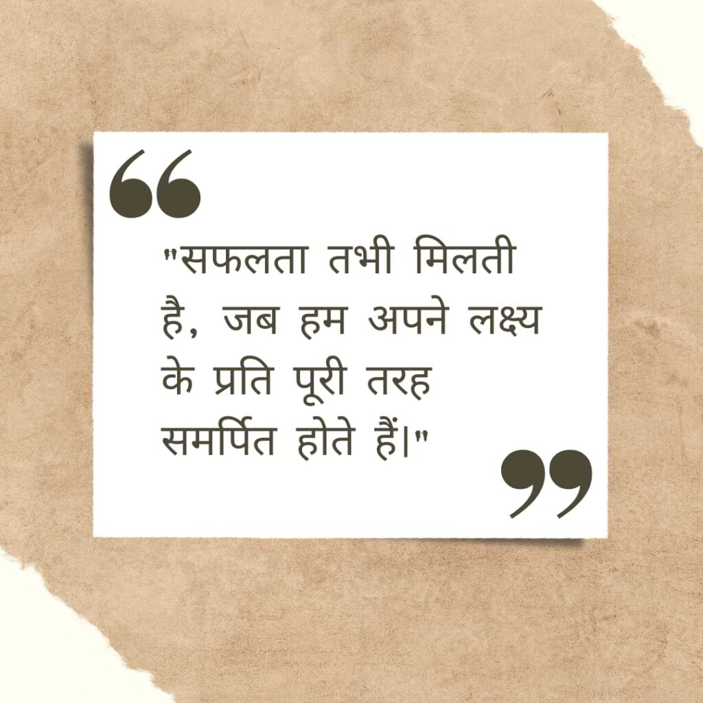 "सफलता तभी मिलती है, जब हम अपने लक्ष्य के प्रति पूरी तरह समर्पित होते हैं।"