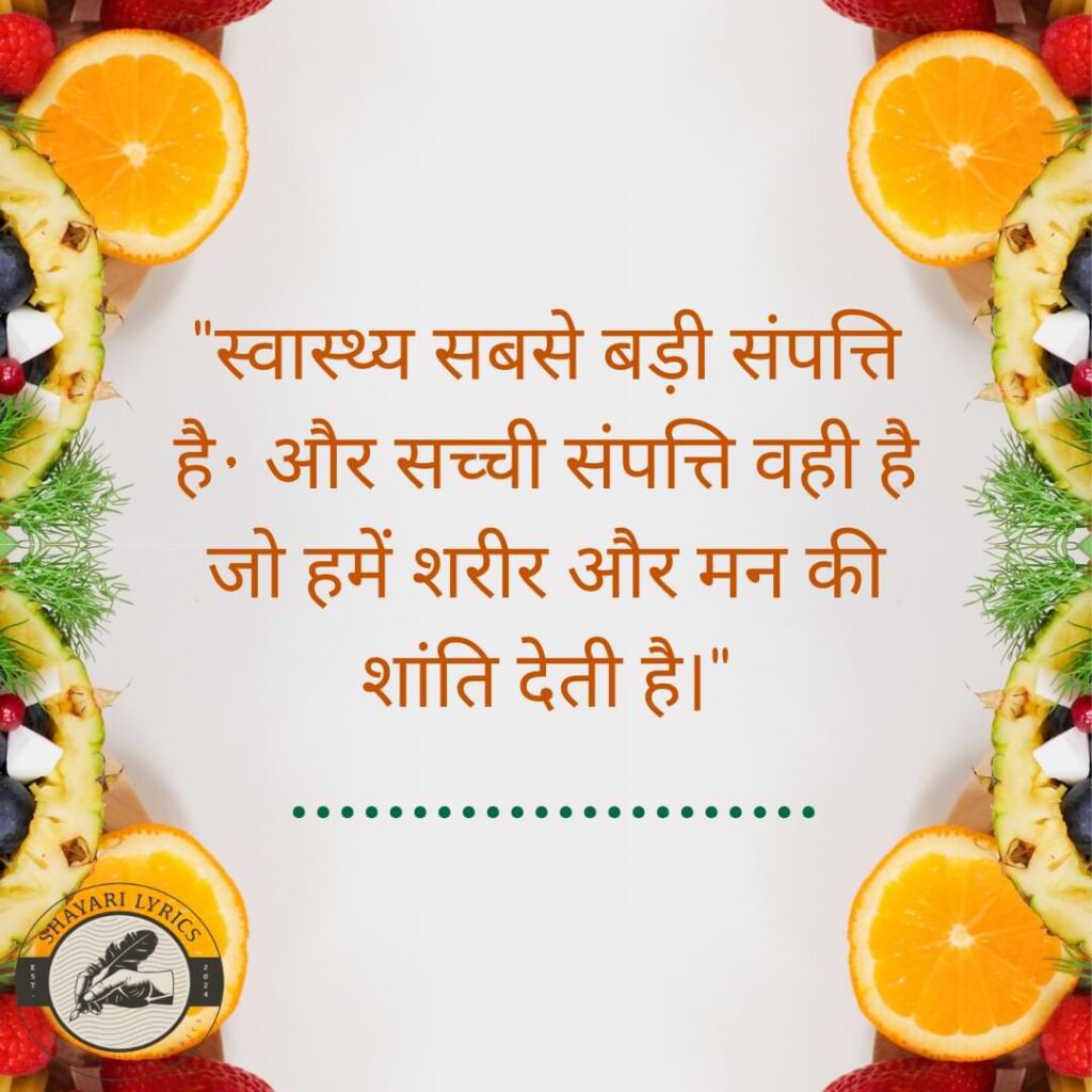 "स्वास्थ्य सबसे बड़ी संपत्ति है, और सच्ची संपत्ति वही है जो हमें शरीर और मन की शांति देती है।"