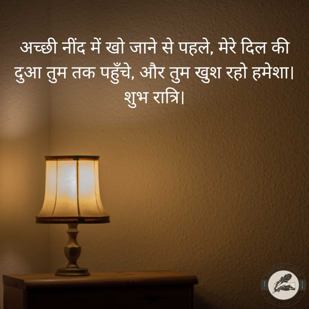 अच्छी नींद में खो जाने से पहले, मेरे दिल की दुआ तुम तक पहुँचे, और तुम खुश रहो हमेशा। शुभ रात्रि।