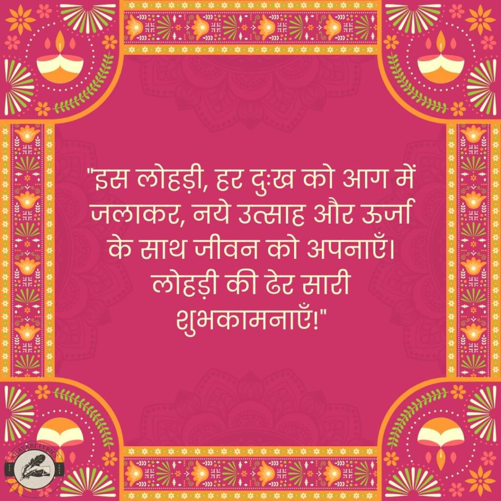 "इस लोहड़ी, हर दुःख को आग में जलाकर, नये उत्साह और ऊर्जा के साथ जीवन को अपनाएँ। लोहड़ी की ढेर सारी शुभकामनाएँ!"