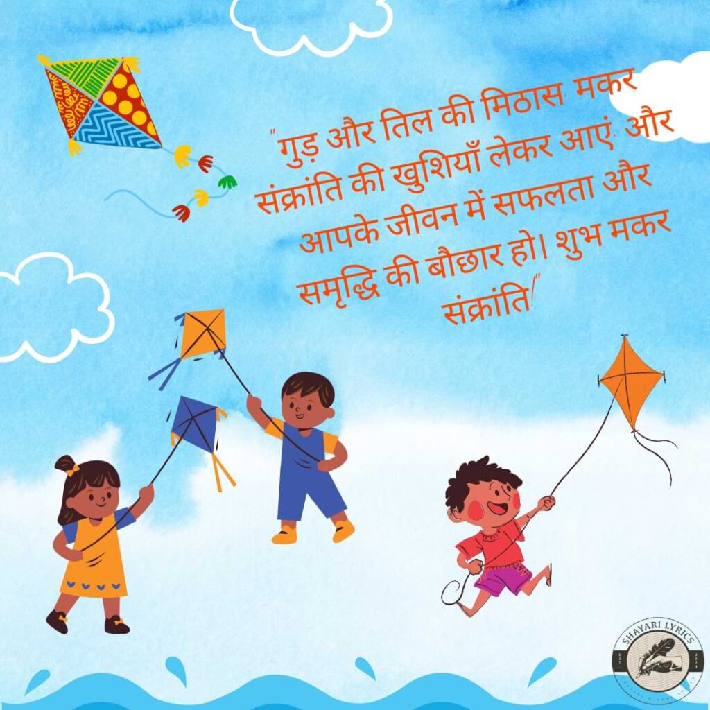 "गुड़ और तिल की मिठास, मकर संक्रांति की खुशियाँ लेकर आएं, और आपके जीवन में सफलता और समृद्धि की बौछार हो। शुभ मकर संक्रांति!"