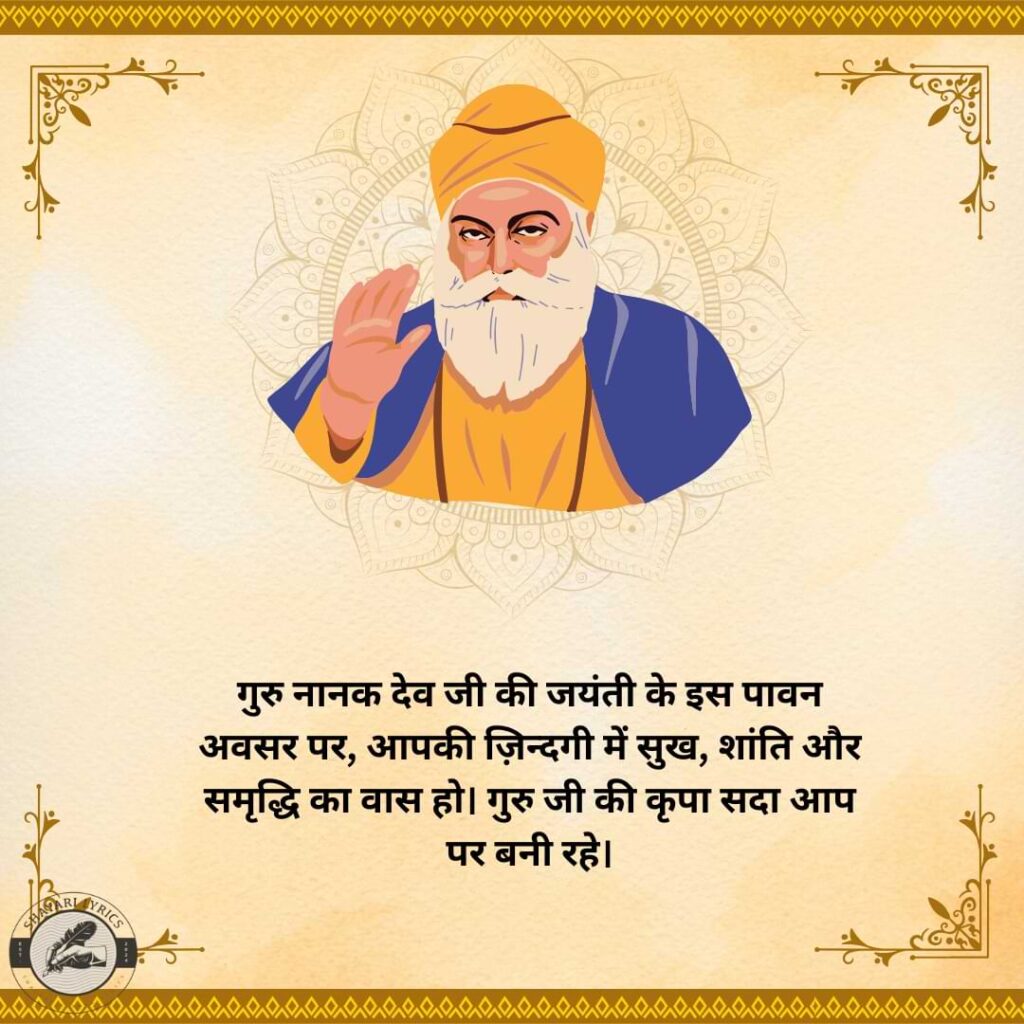 गुरु नानक देव जी की जयंती के इस पावन अवसर पर, आपकी ज़िन्दगी में सुख, शांति और समृद्धि का वास हो। गुरु जी की कृपा सदा आप पर बनी रहे।