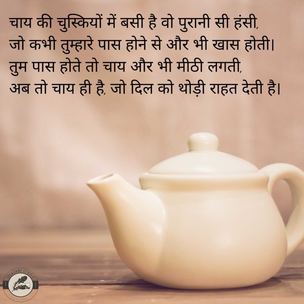 चाय की चुस्कियों में बसी है वो पुरानी सी हंसी,जो कभी तुम्हारे पास होने से और भी खास होती। तुम पास होते तो चाय और भी मीठी लगती, अब तो चाय ही है, जो दिल को थोड़ी राहत देती है।