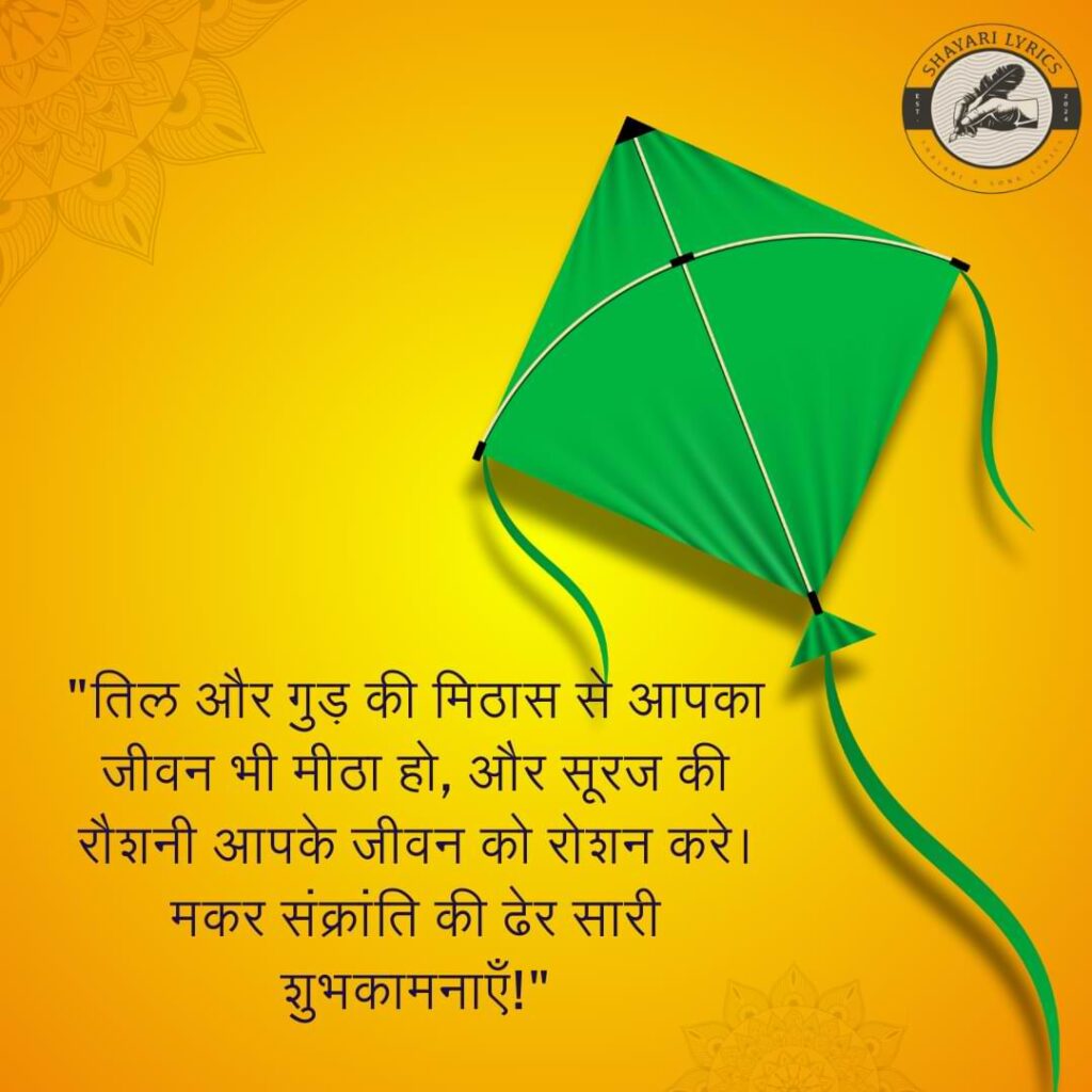 "तिल और गुड़ की मिठास से आपका जीवन भी मीठा हो, और सूरज की रौशनी आपके जीवन को रोशन करे। मकर संक्रांति की ढेर सारी शुभकामनाएँ!"