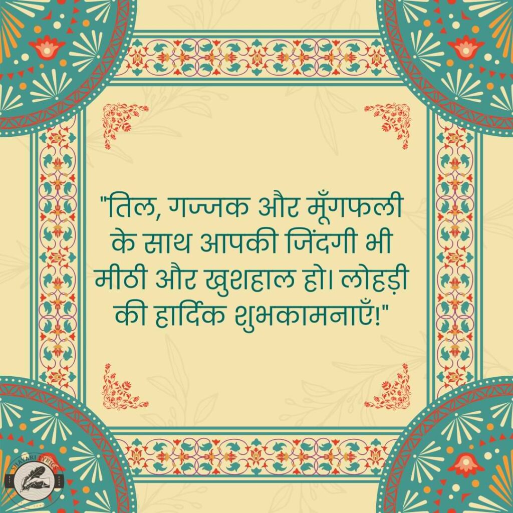 "तिल, गज्जक और मूँगफली के साथ आपकी जिंदगी भी मीठी और खुशहाल हो। लोहड़ी की हार्दिक शुभकामनाएँ!"