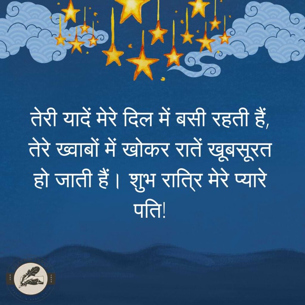 तेरी यादें मेरे दिल में बसी रहती हैं, तेरे ख्वाबों में खोकर रातें खूबसूरत हो जाती हैं। शुभ रात्रि मेरे प्यारे पति!