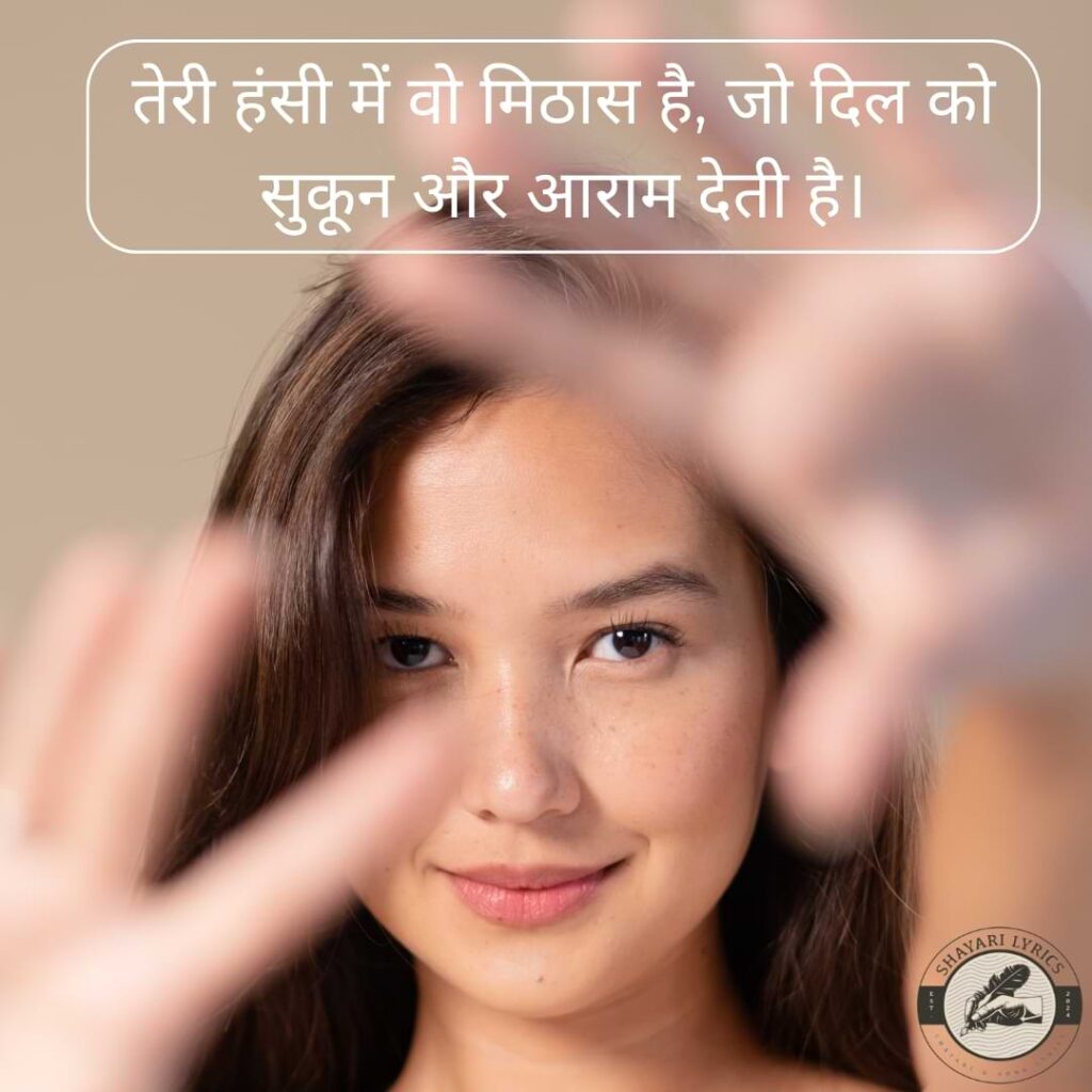 तेरी हंसी में वो मिठास है, जो दिल को सुकून और आराम देती है।