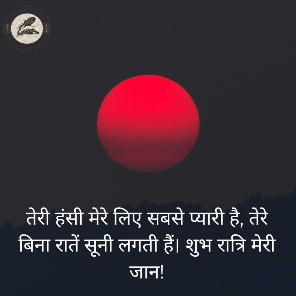 तेरी हंसी मेरे लिए सबसे प्यारी है, तेरे बिना रातें सूनी लगती हैं। शुभ रात्रि मेरी जान!