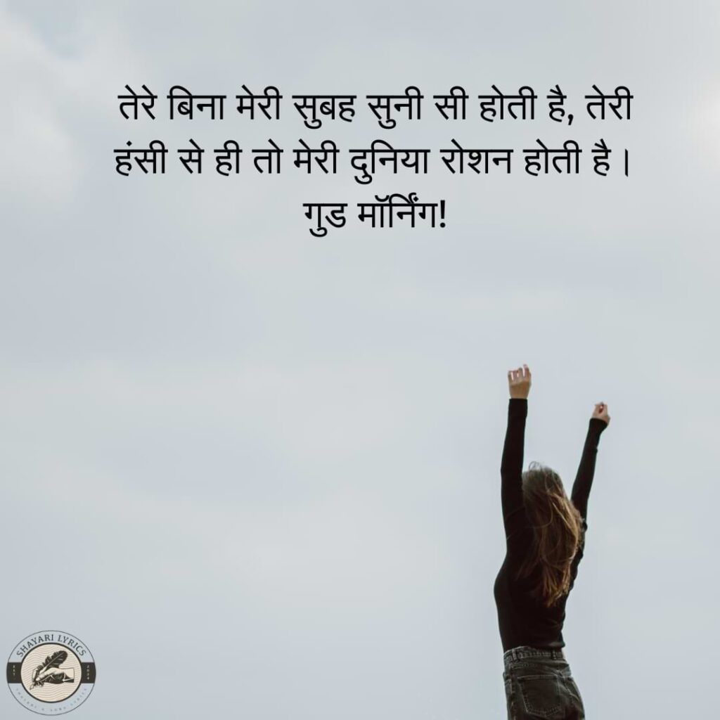 तेरे बिना मेरी सुबह सुनी सी होती है, तेरी हंसी से ही तो मेरी दुनिया रोशन होती है। गुड मॉर्निंग!