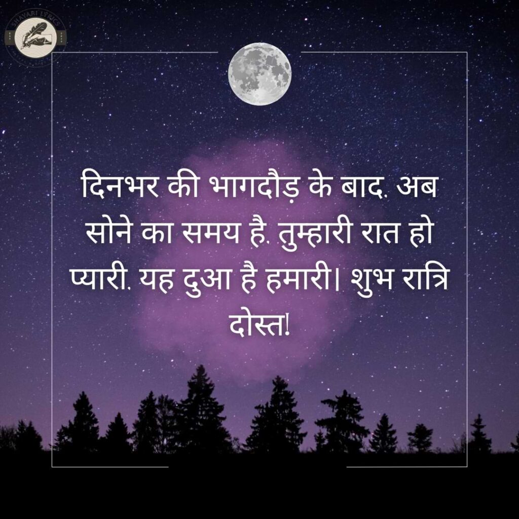 दिनभर की भागदौड़ के बाद, अब सोने का समय है, तुम्हारी रात हो प्यारी, यह दुआ है हमारी। शुभ रात्रि दोस्त!