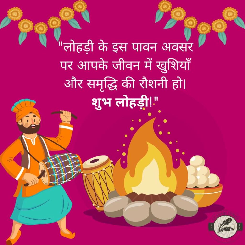 "लोहड़ी के इस पावन अवसर पर आपके जीवन में खुशियाँ और समृद्धि की रौशनी हो। शुभ लोहड़ी!"