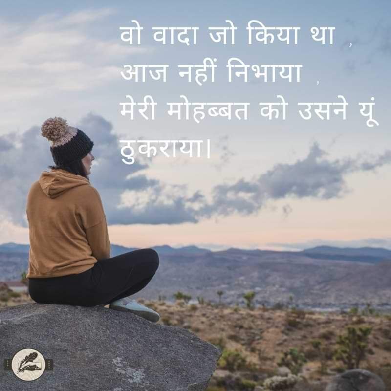 वो वादा जो किया था, आज नहीं निभाया, मेरी मोहब्बत को उसने यूं ठुकराया।