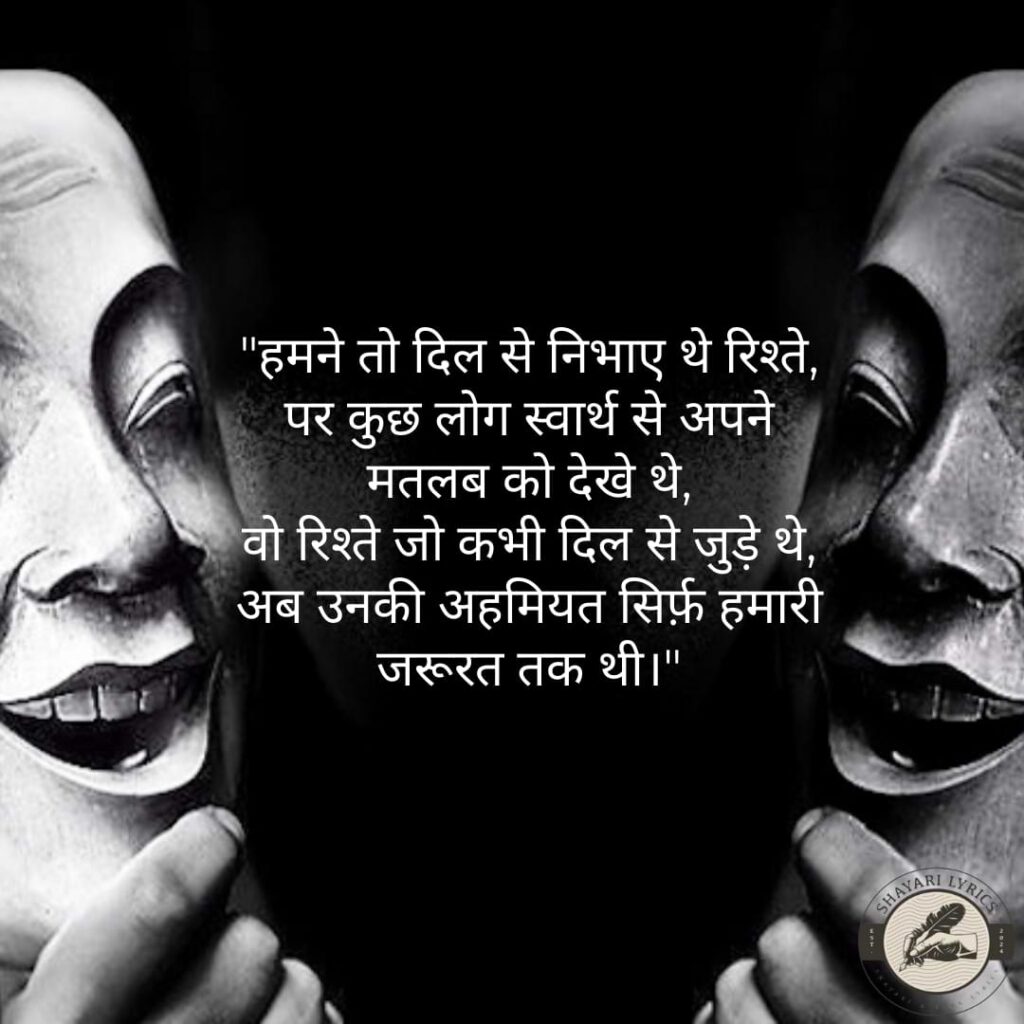 "हमने तो दिल से निभाए थे रिश्ते,पर कुछ लोग स्वार्थ से अपने मतलब को देखे थे, वो रिश्ते जो कभी दिल से जुड़े थे, अब उनकी अहमियत सिर्फ़ हमारी जरूरत तक थी।"