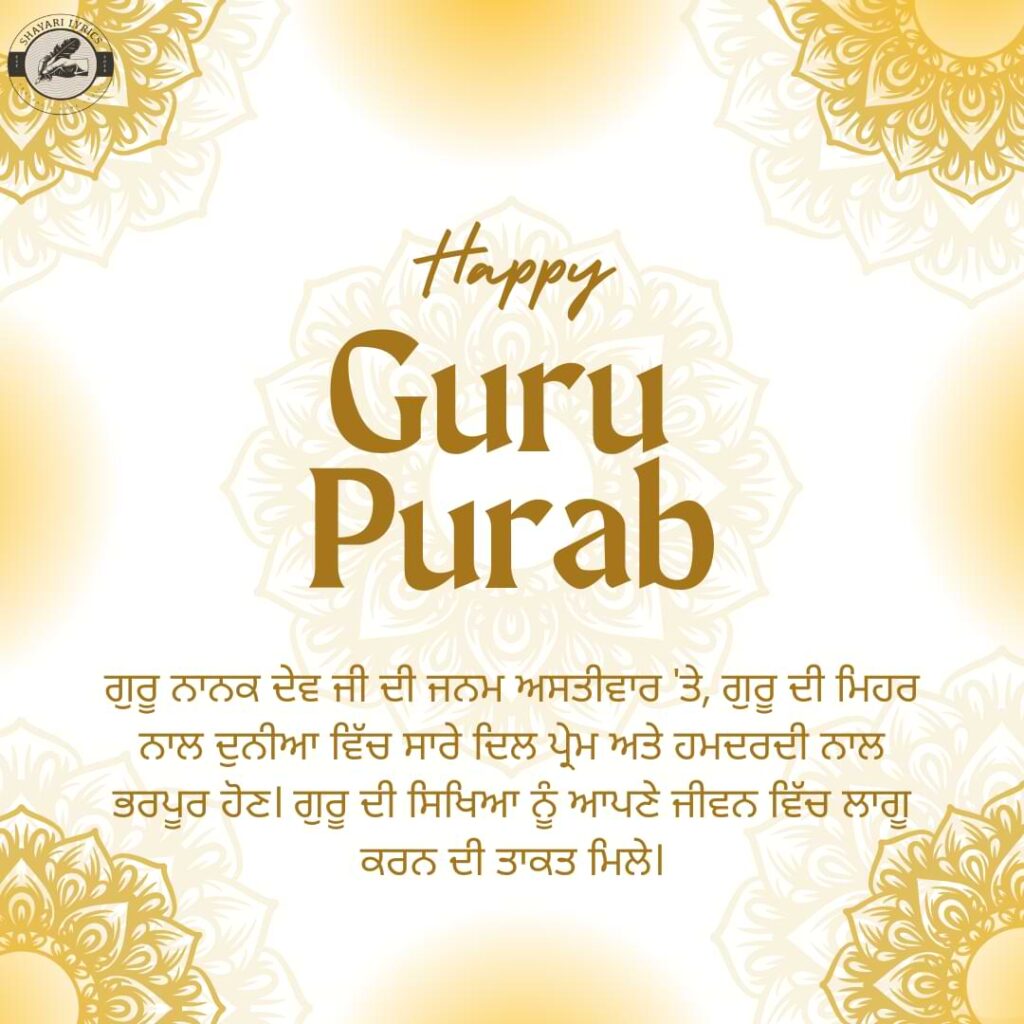 ਗੁਰੂ ਨਾਨਕ ਦੇਵ ਜੀ ਦੀ ਜਨਮ ਅਸਤੀਵਾਰ 'ਤੇ, ਗੁਰੂ ਦੀ ਮਿਹਰ ਨਾਲ ਦੁਨੀਆ ਵਿੱਚ ਸਾਰੇ ਦਿਲ ਪ੍ਰੇਮ ਅਤੇ ਹਮਦਰਦੀ ਨਾਲ ਭਰਪੂਰ ਹੋਣ। ਗੁਰੂ ਦੀ ਸਿਖਿਆ ਨੂੰ ਆਪਣੇ ਜੀਵਨ ਵਿੱਚ ਲਾਗੂ ਕਰਨ ਦੀ ਤਾਕਤ ਮਿਲੇ।