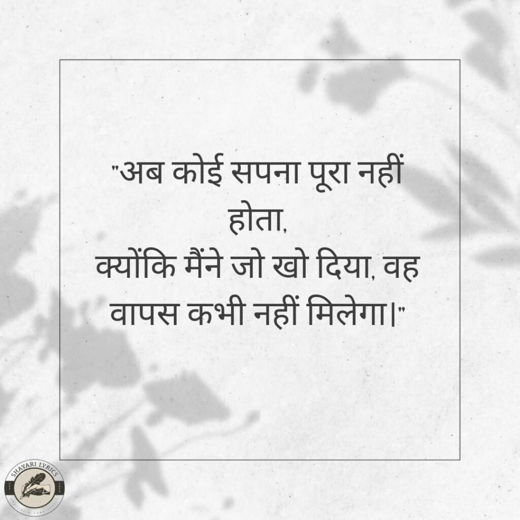 "अब कोई सपना पूरा नहीं होता,क्योंकि मैंने जो खो दिया, वह वापस कभी नहीं मिलेगा।"