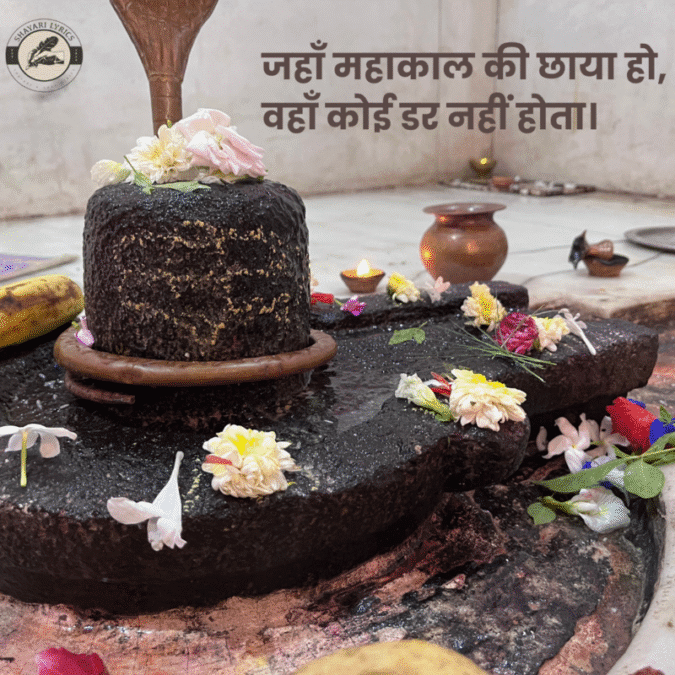 जहाँ महाकाल की छाया हो, वहाँ कोई डर नहीं होता।